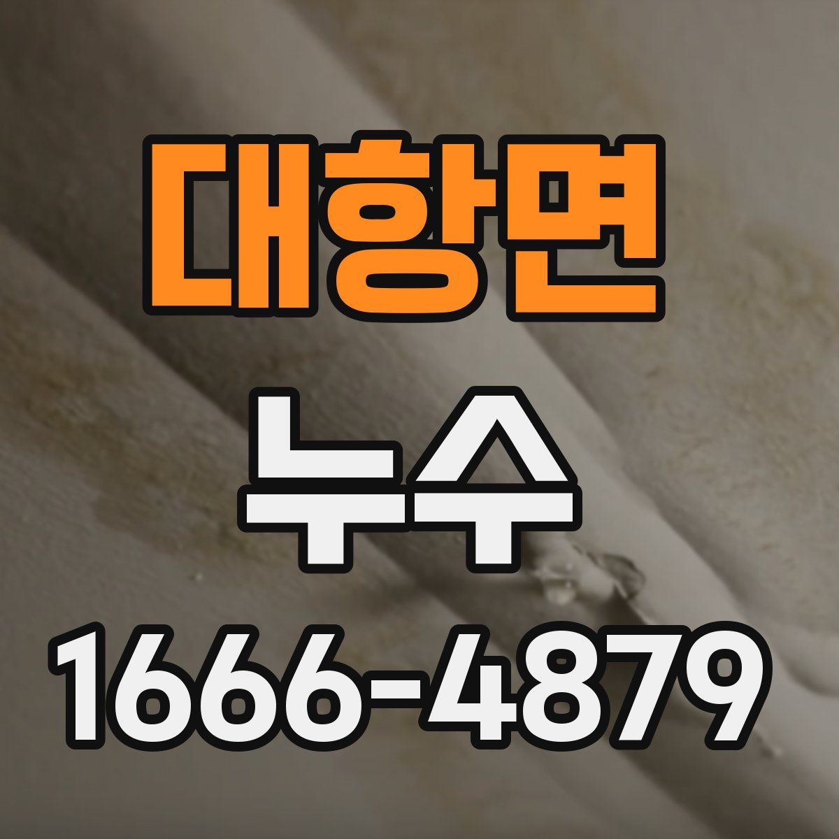대항면 누수