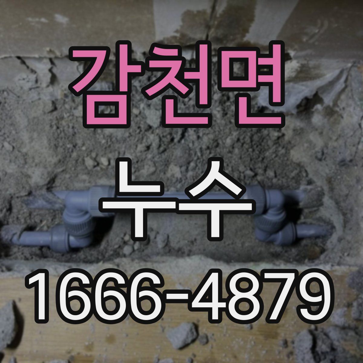 감천면 누수