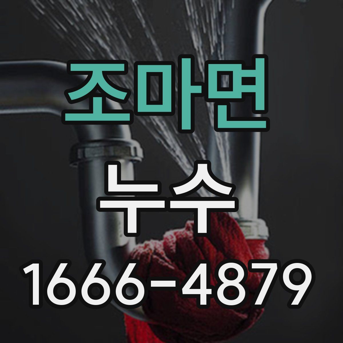 조마면 누수