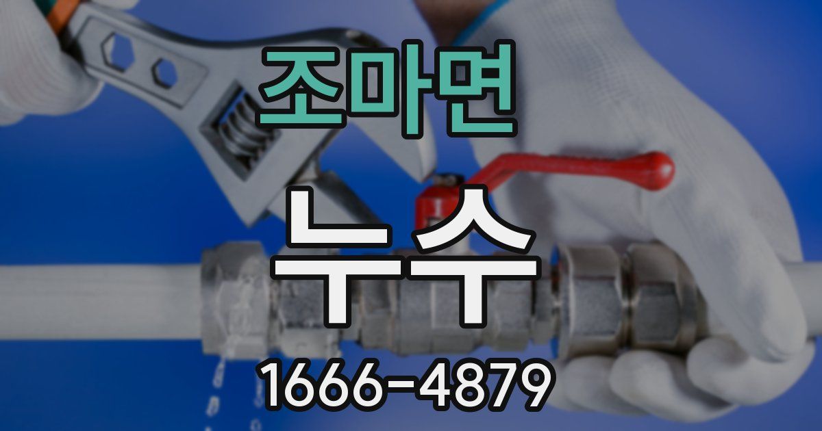 조마면 누수