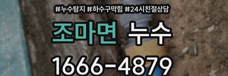 조마면 누수