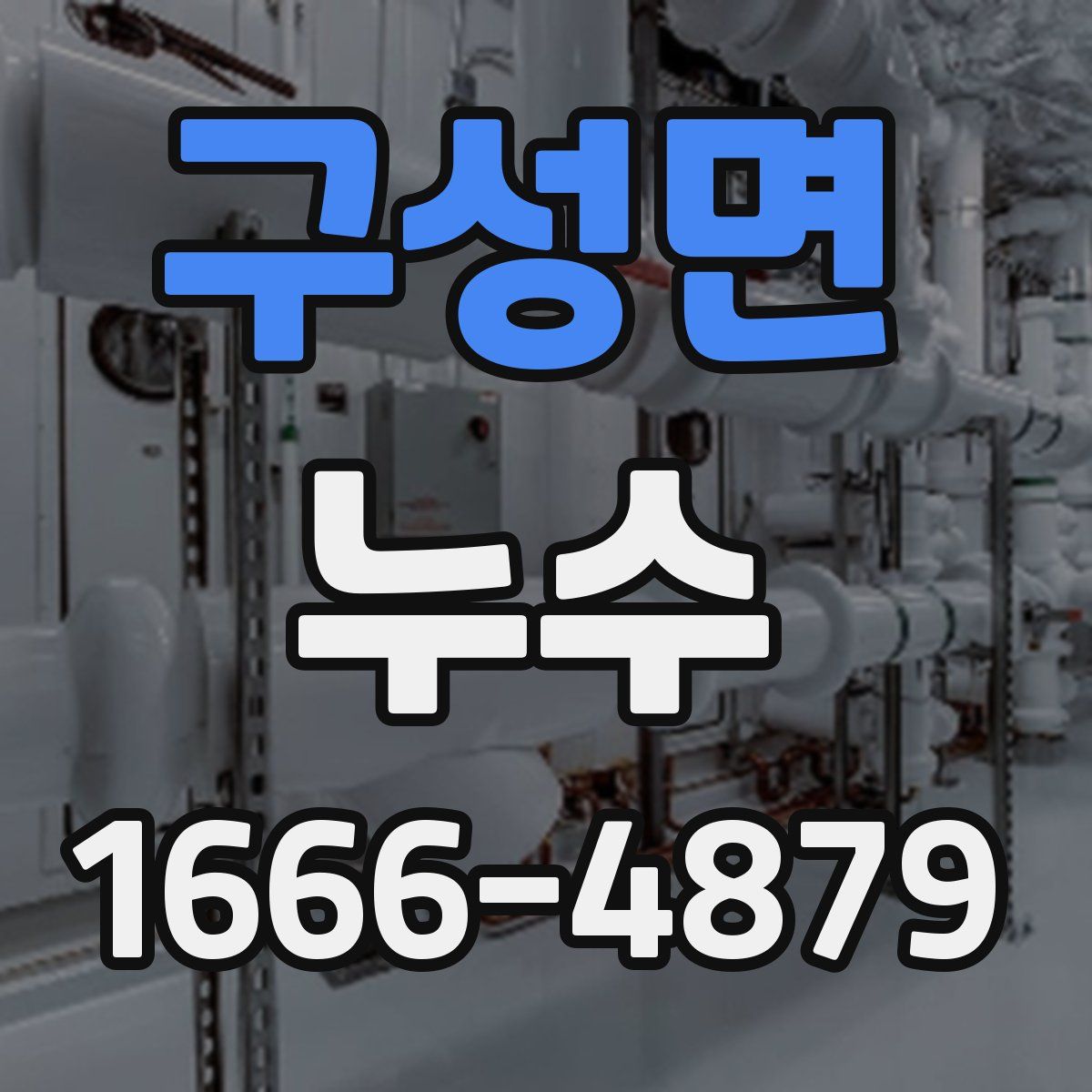 구성면 누수