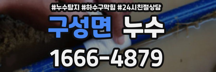 구성면 누수