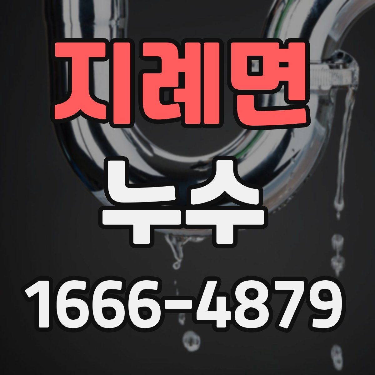지례면 누수