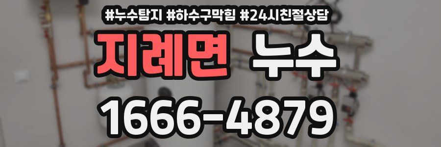 지례면 누수