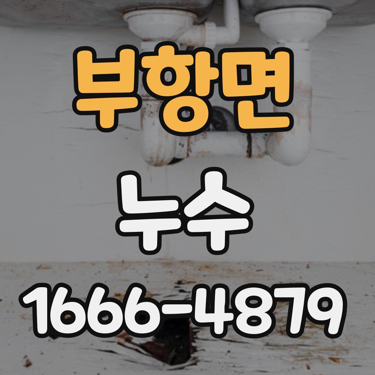부항면 누수