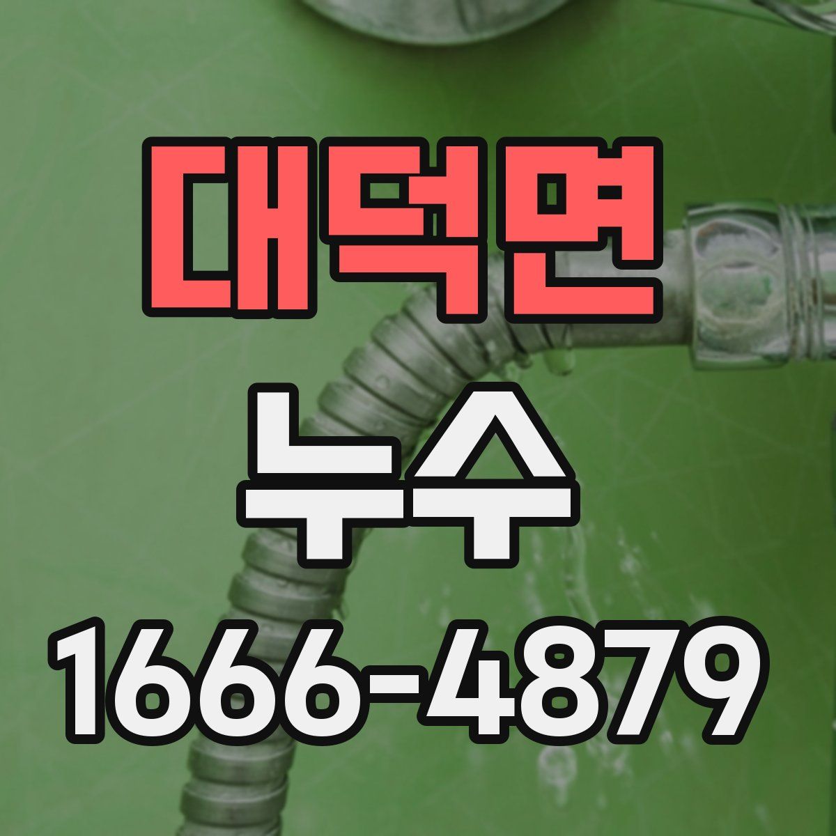 대덕면 누수