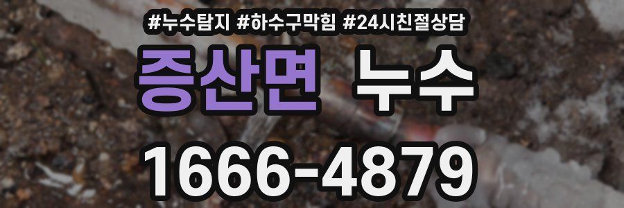증산면 누수