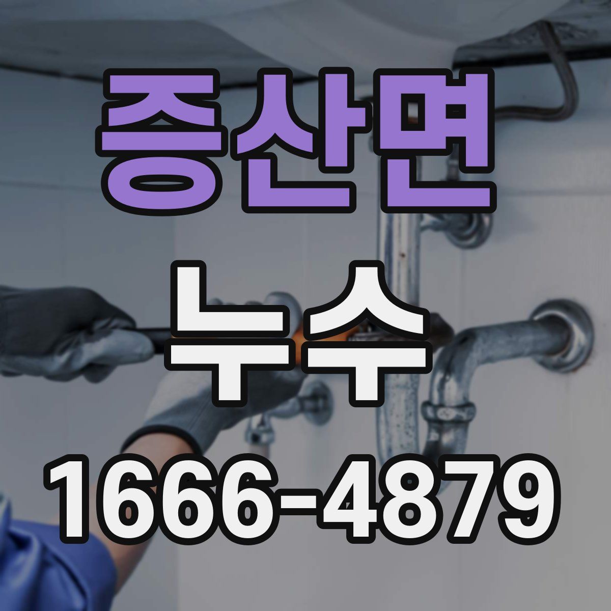 증산면 누수