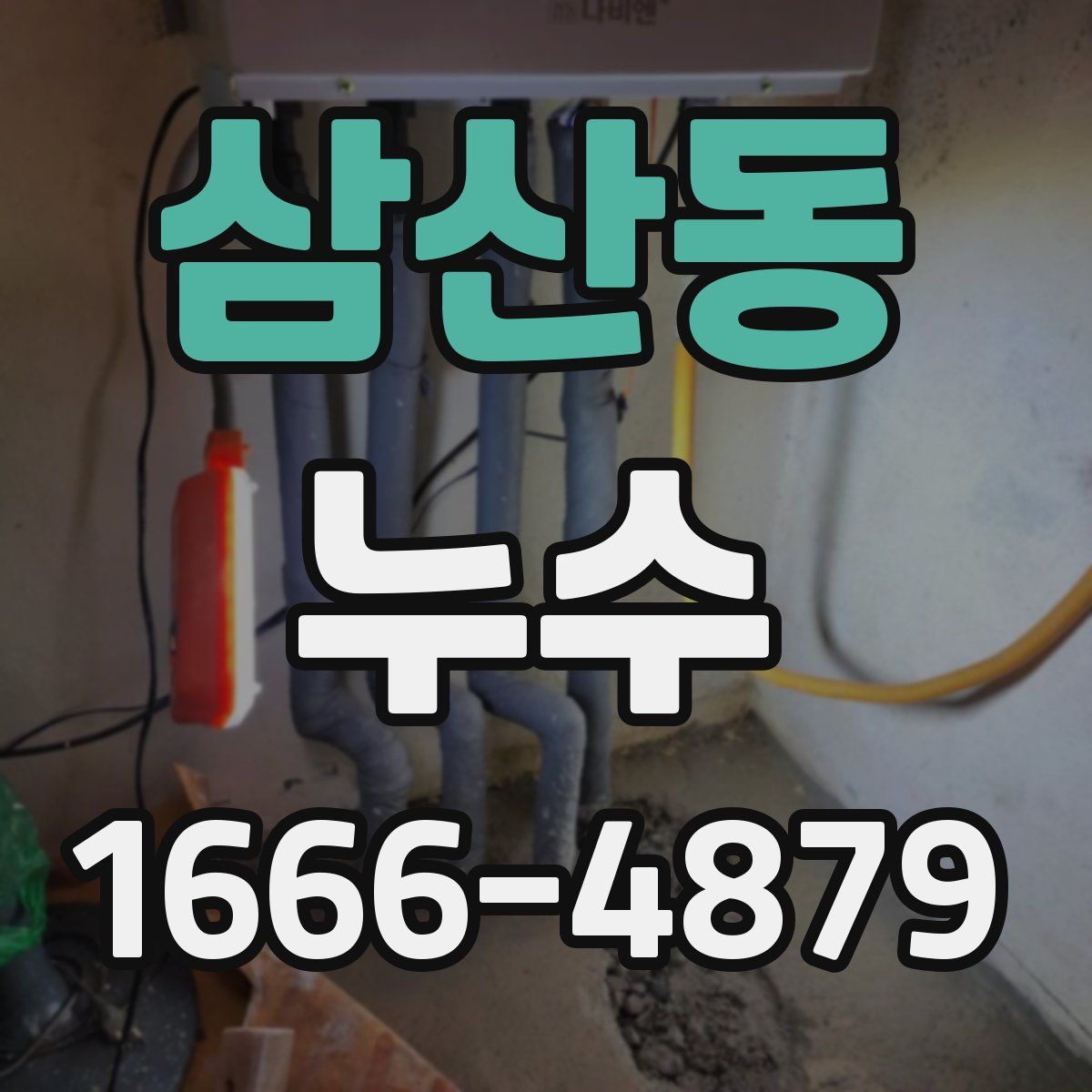 삼산동 누수