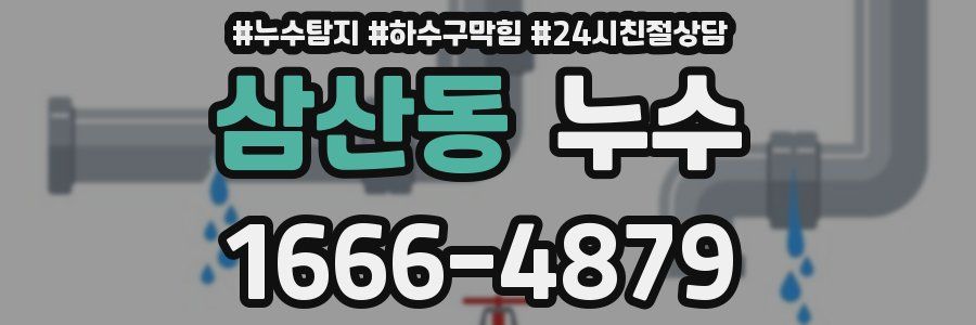삼산동 누수