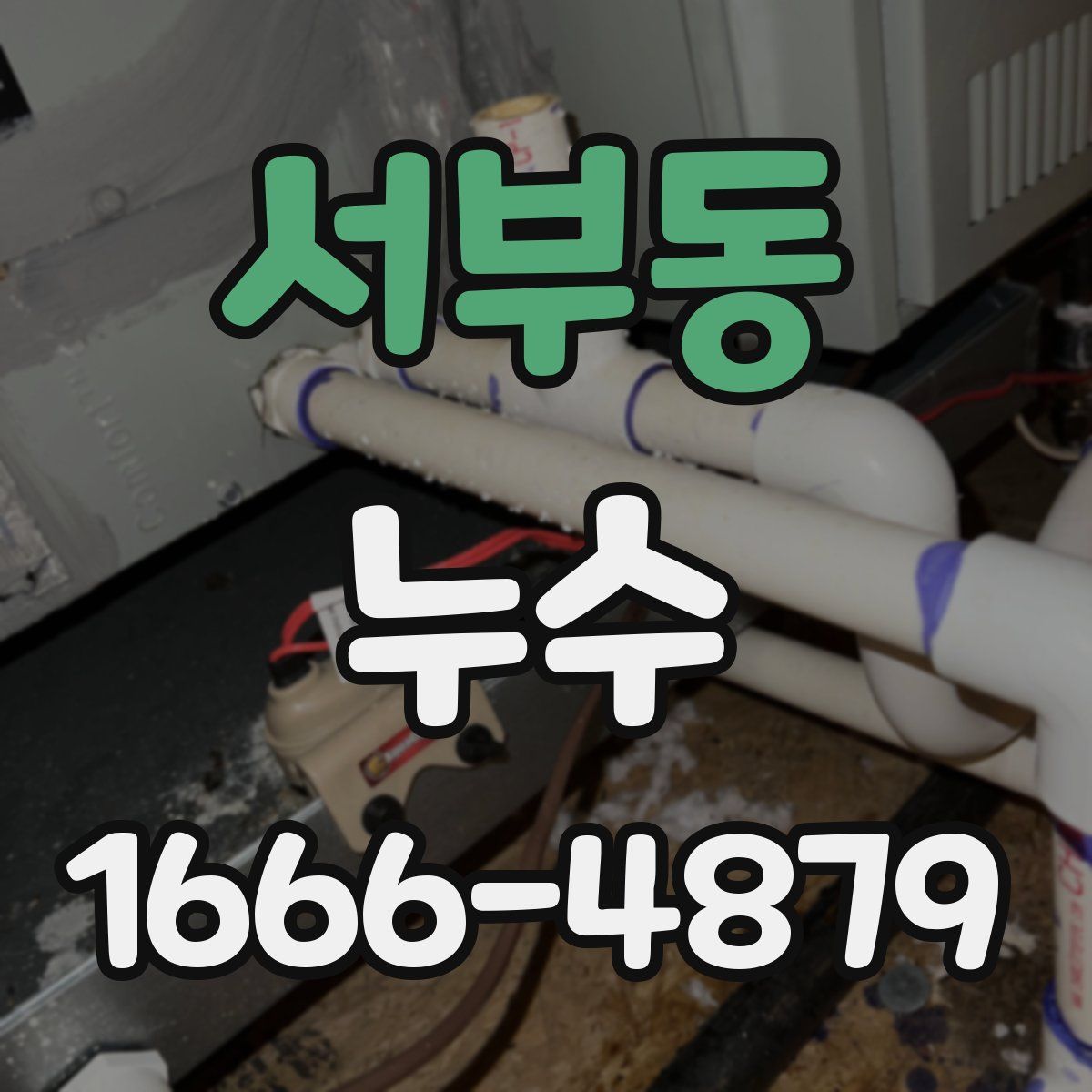 서부동 누수