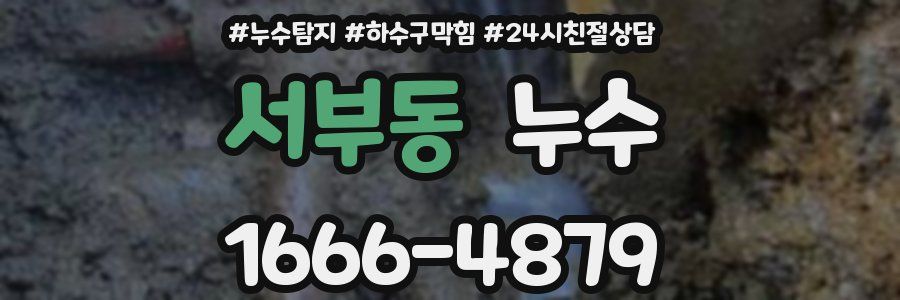 서부동 누수