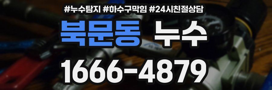 북문동 누수