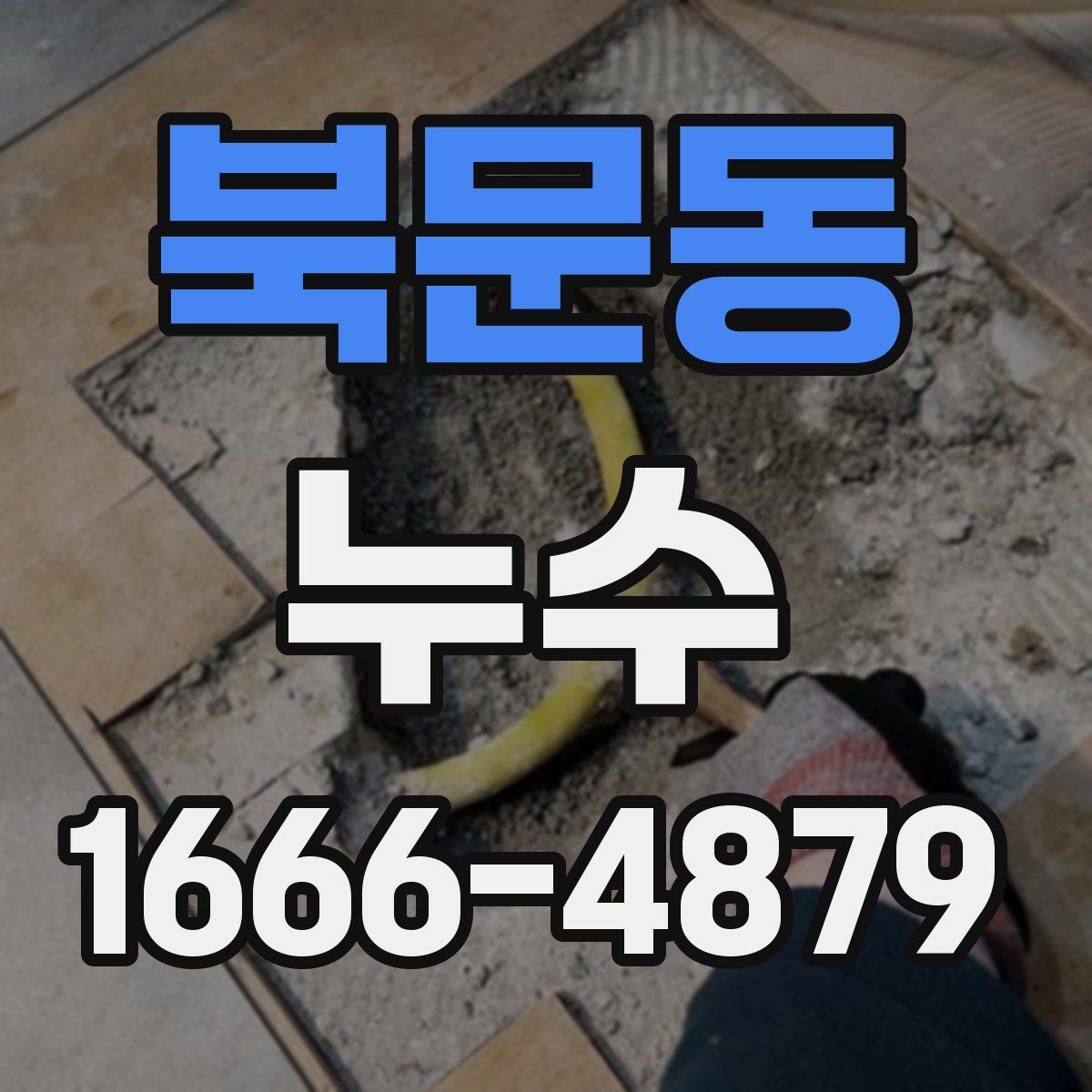 북문동 누수