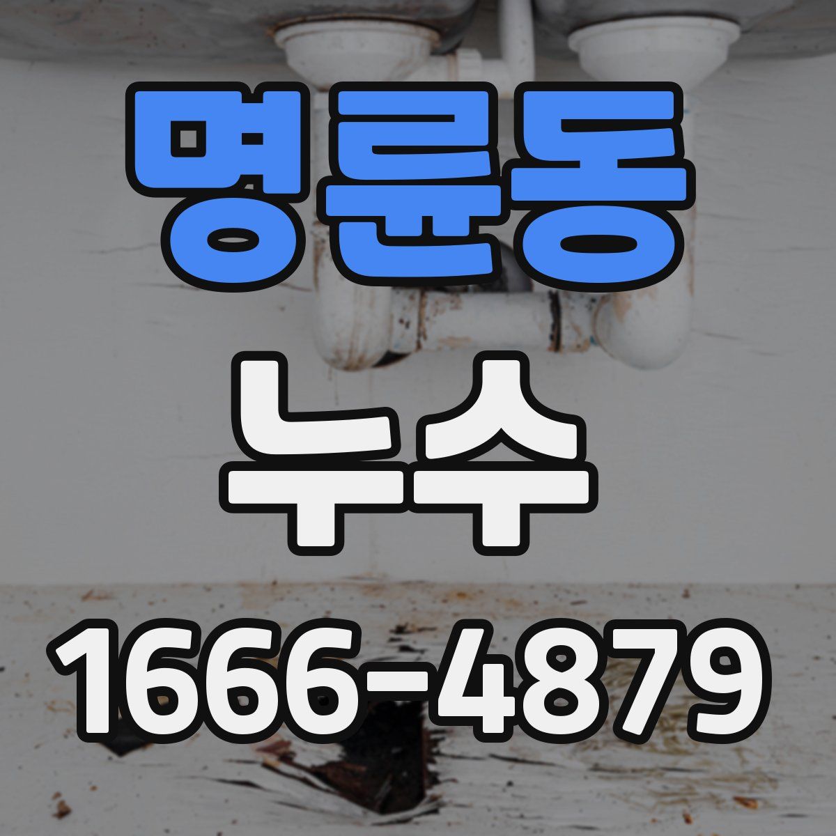 명륜동 누수