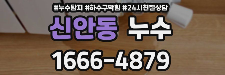 신안동 누수