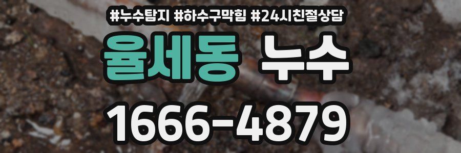 율세동 누수