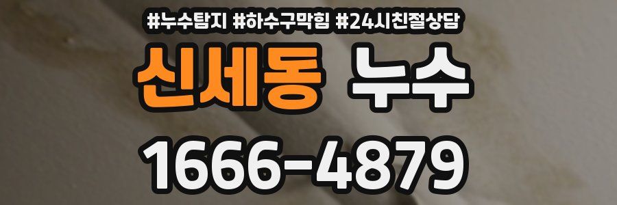신세동 누수
