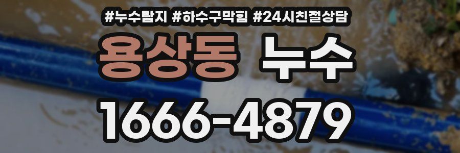 용상동 누수