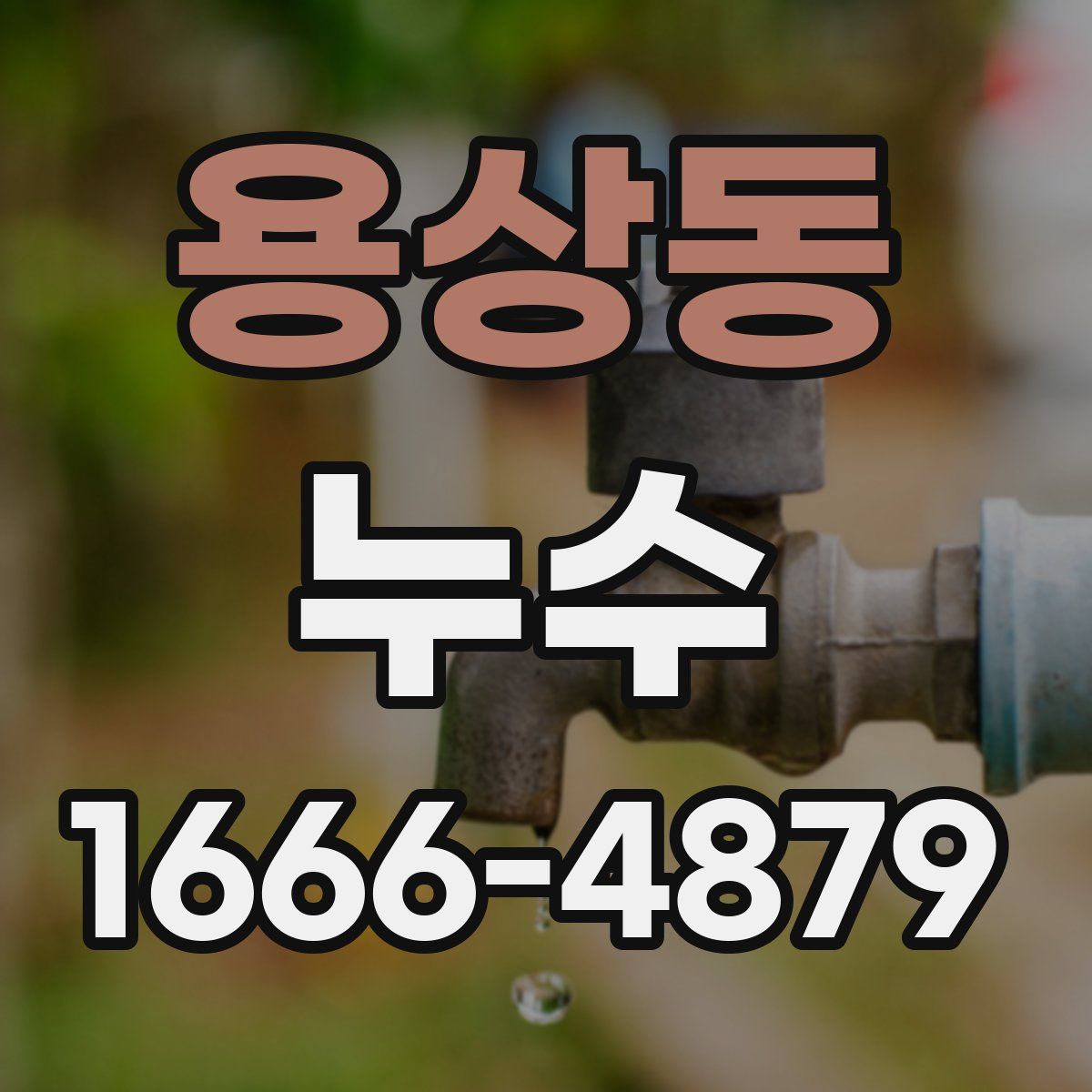 용상동 누수