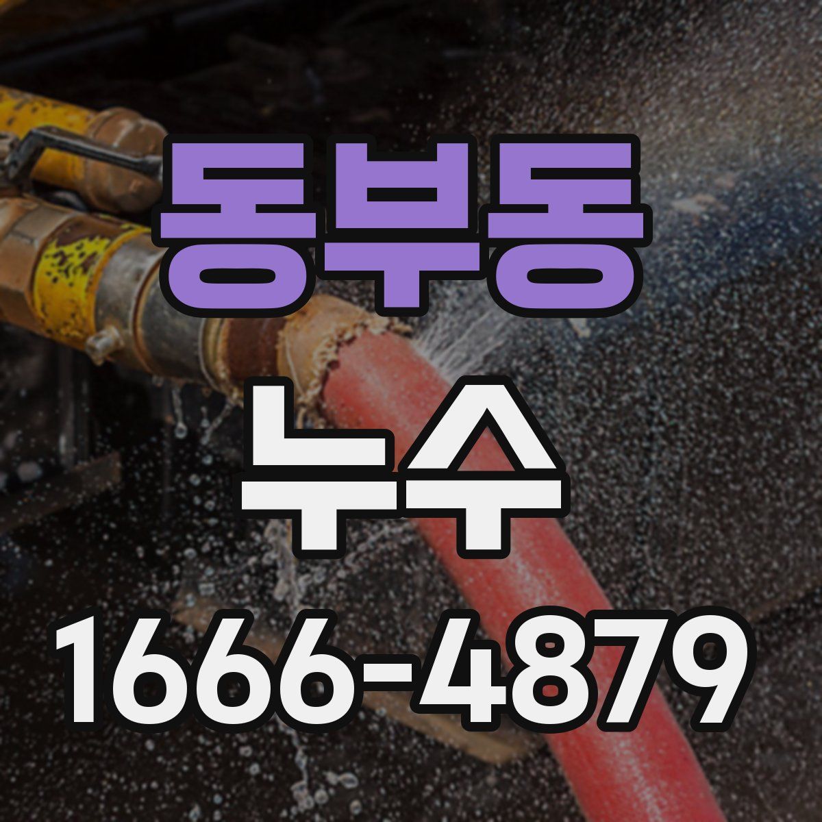 동부동 누수