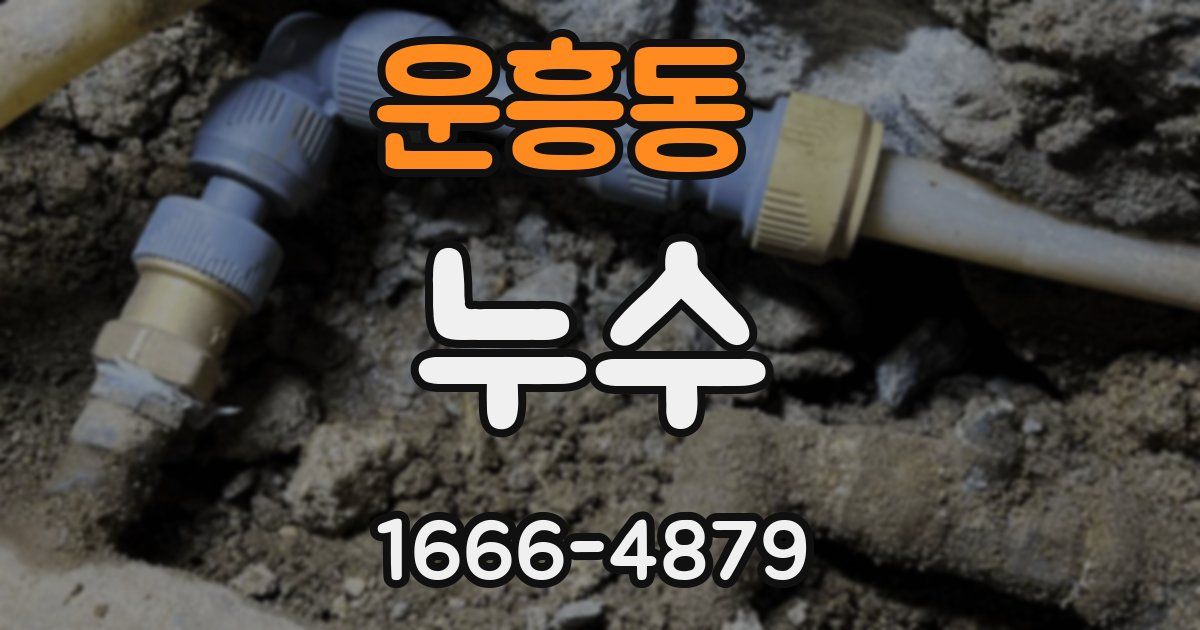 운흥동 누수