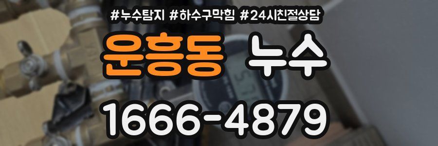 운흥동 누수