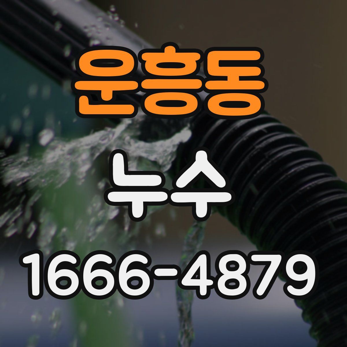 운흥동 누수