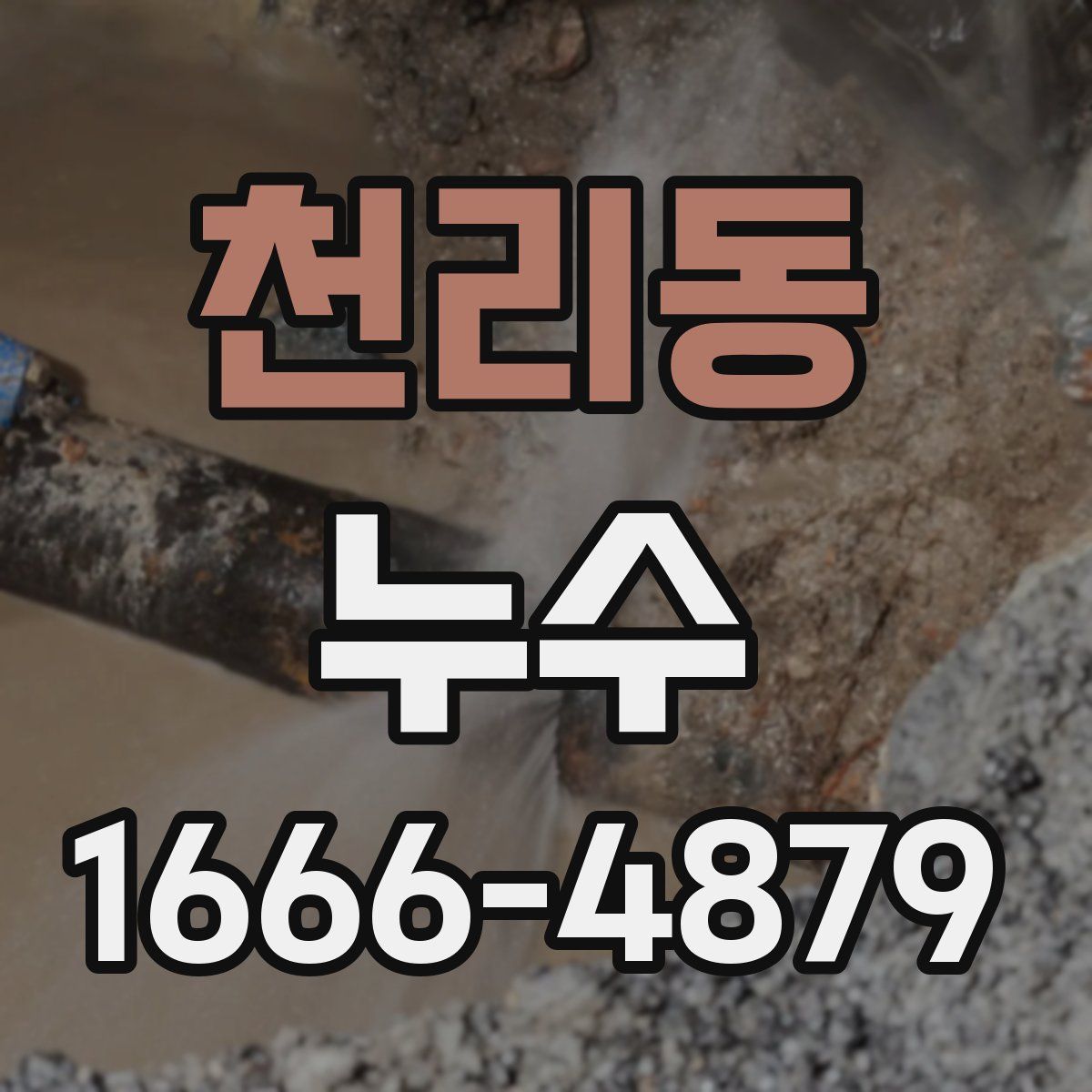 천리동 누수