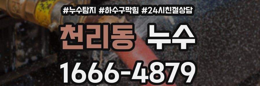 천리동 누수