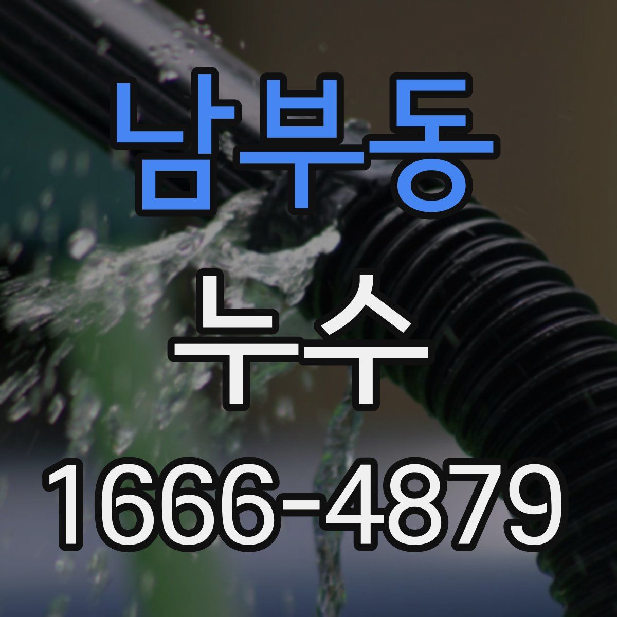 남부동 누수
