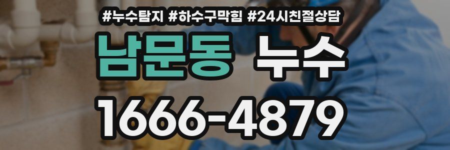 남문동 누수