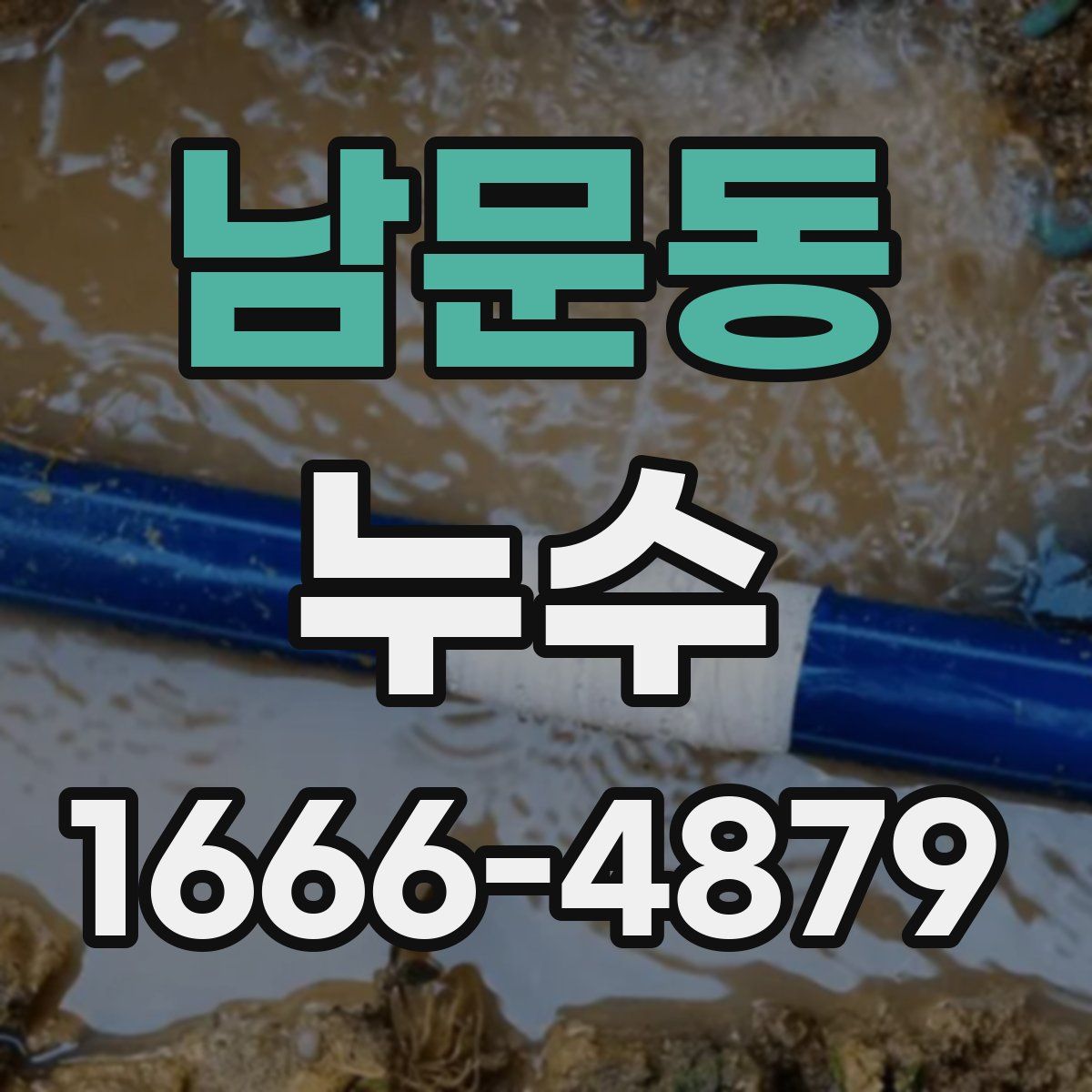 남문동 누수