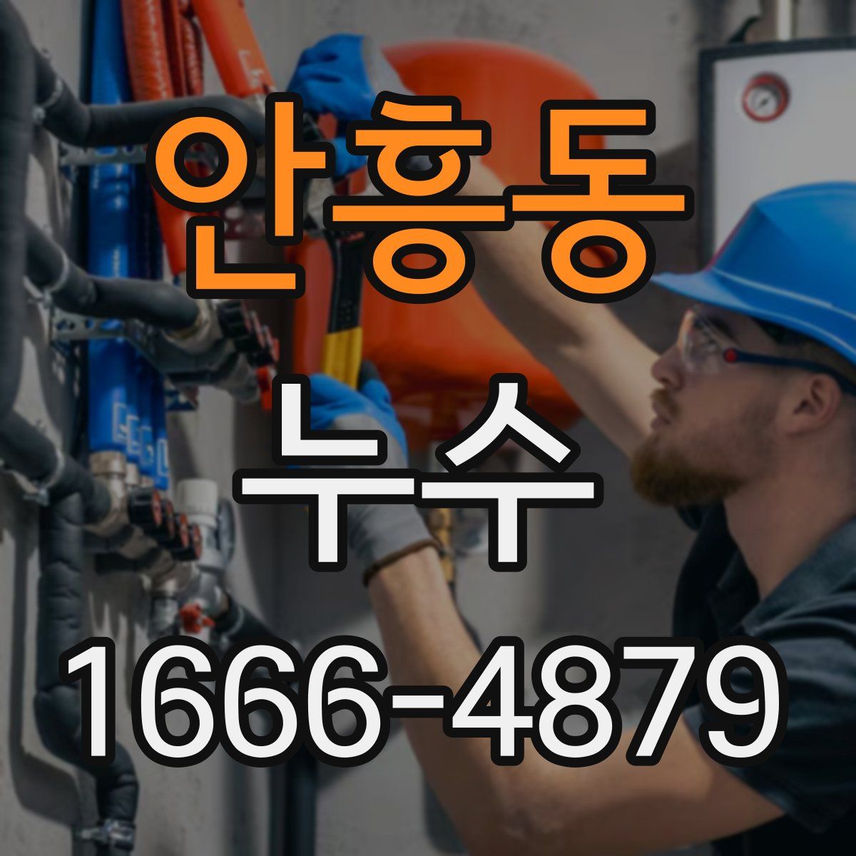 안흥동 누수