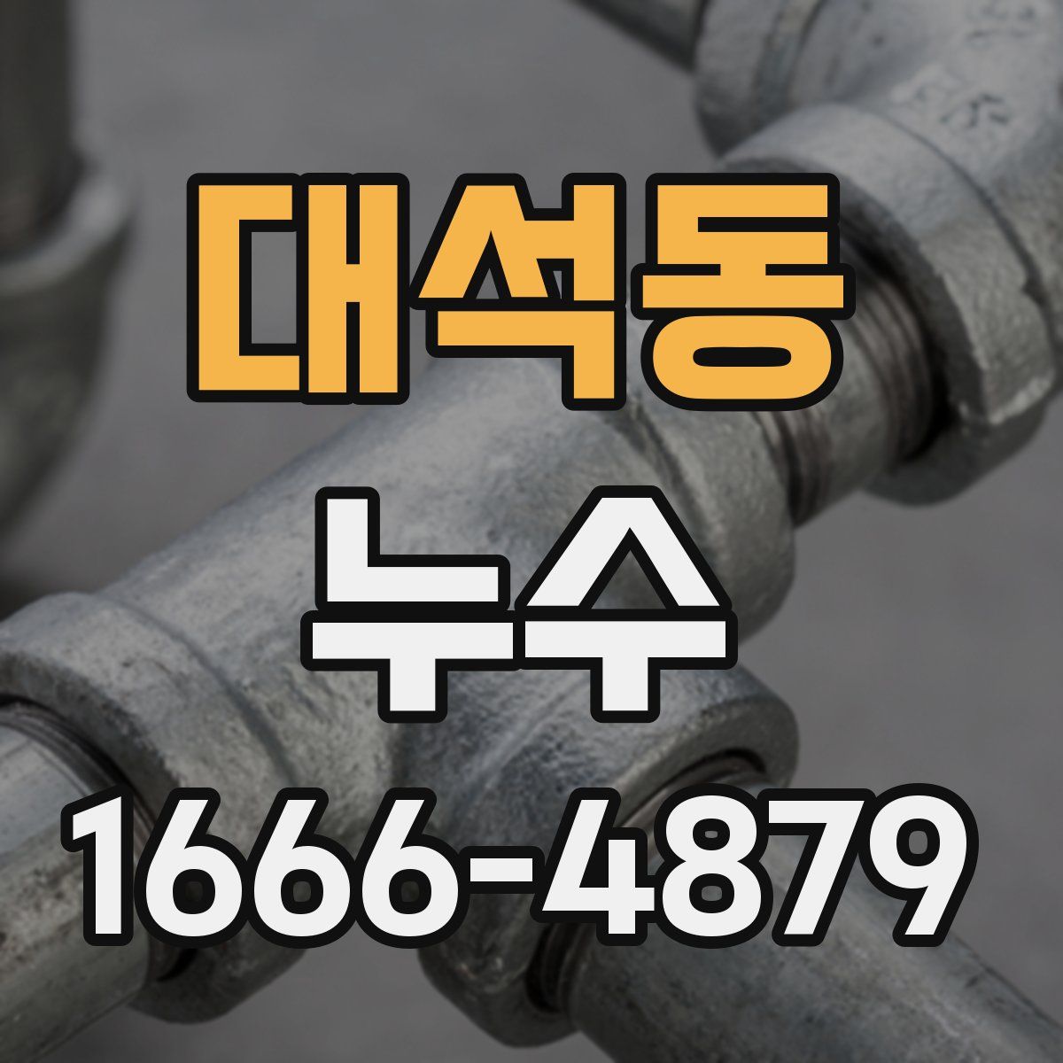 대석동 누수