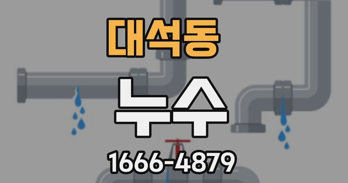 대석동 누수