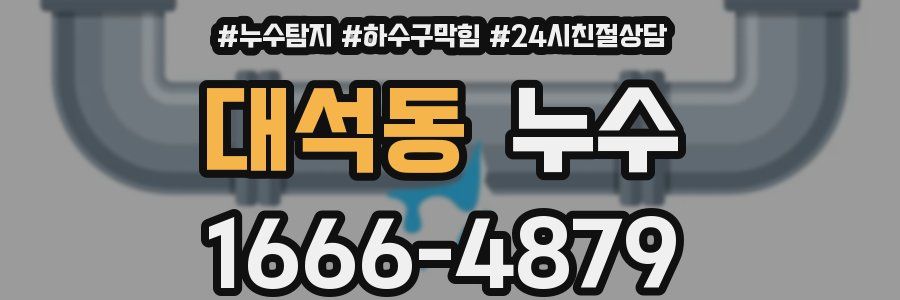 대석동 누수