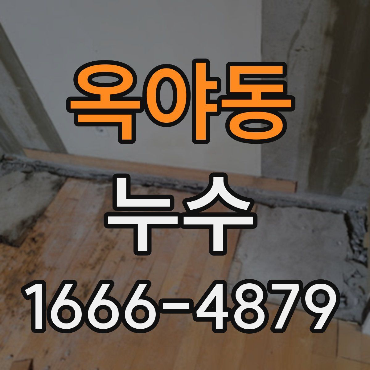 옥야동 누수