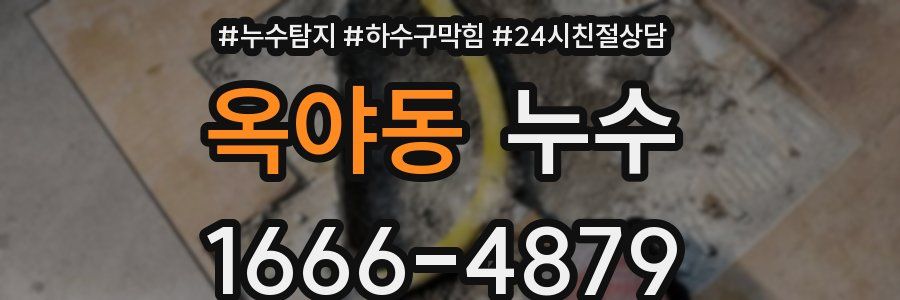 옥야동 누수