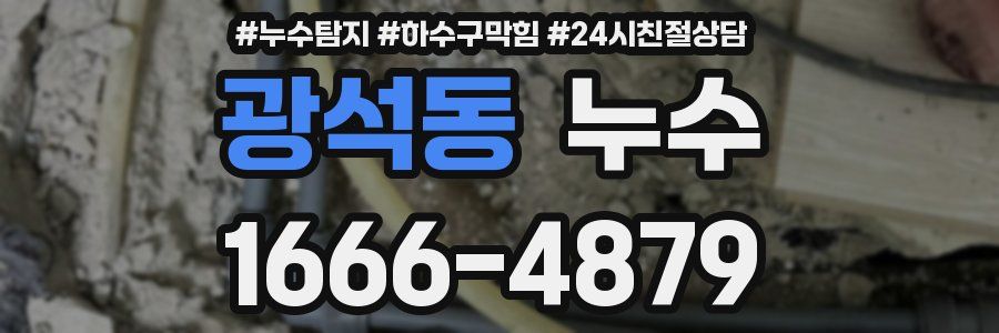 광석동 누수