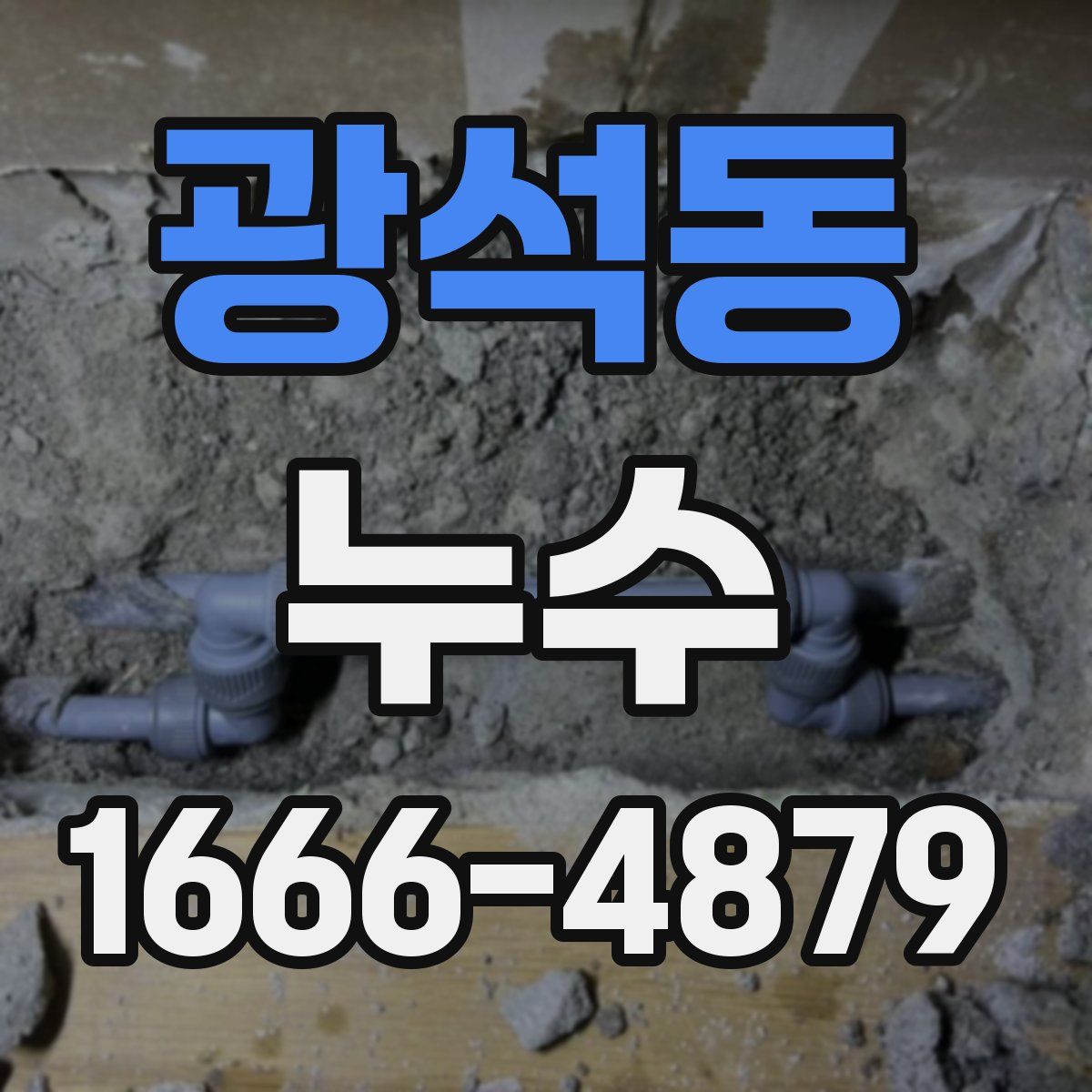 광석동 누수