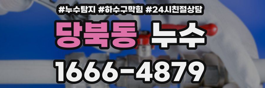 당북동 누수