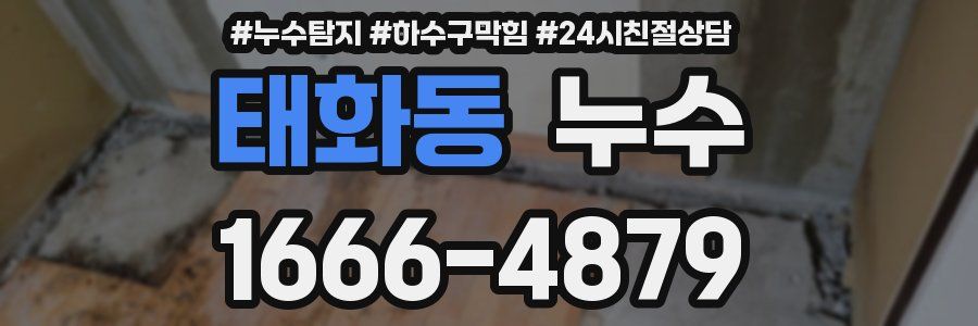 태화동 누수