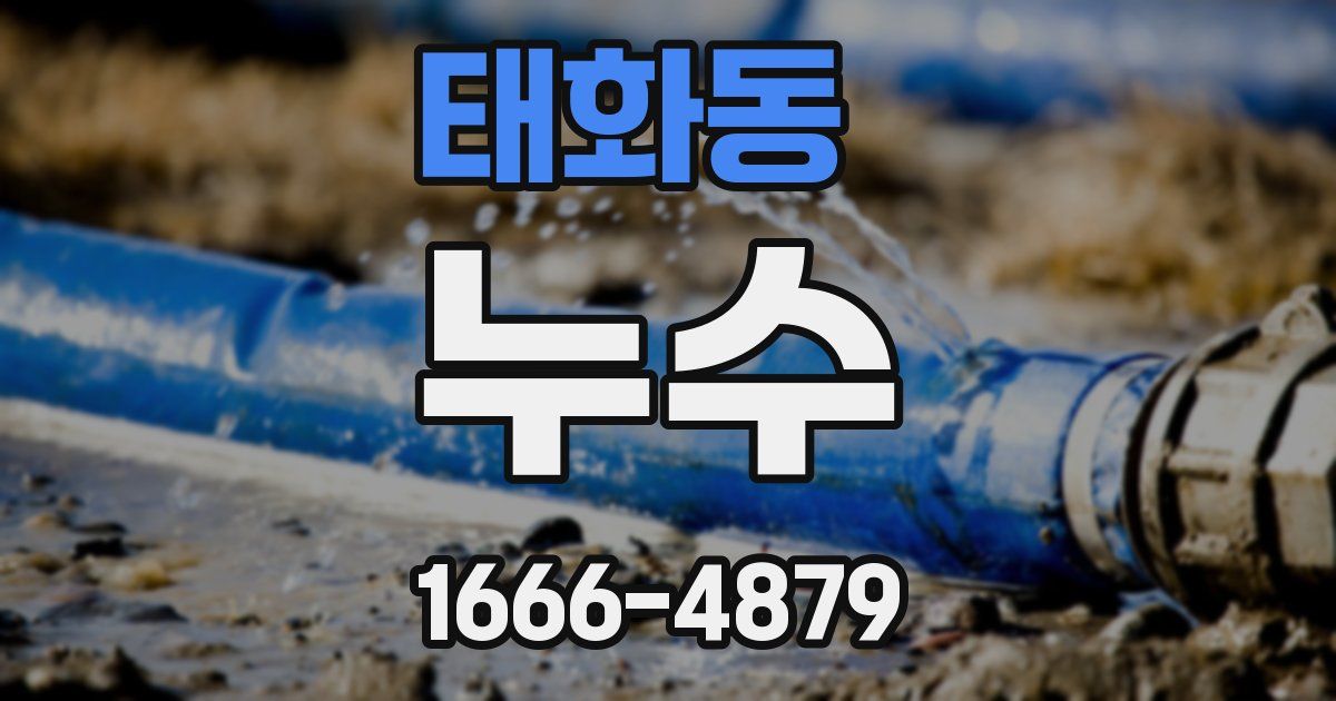 태화동 누수