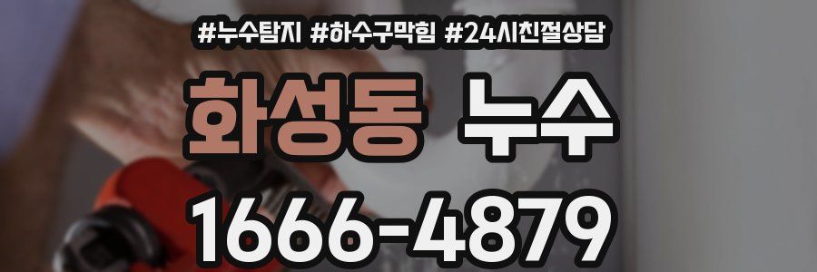 화성동 누수