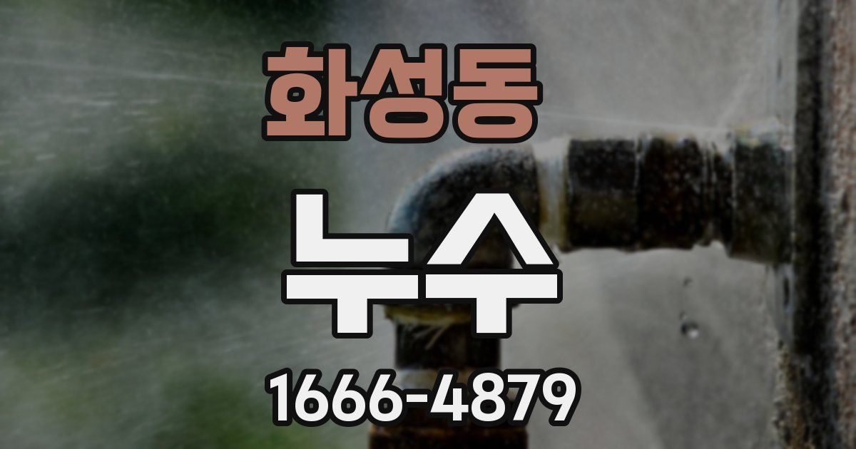 화성동 누수