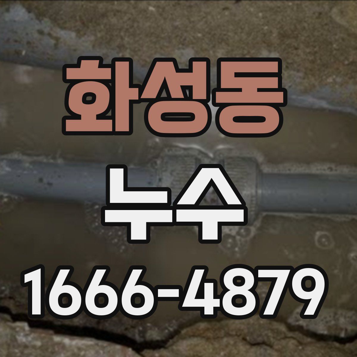 화성동 누수