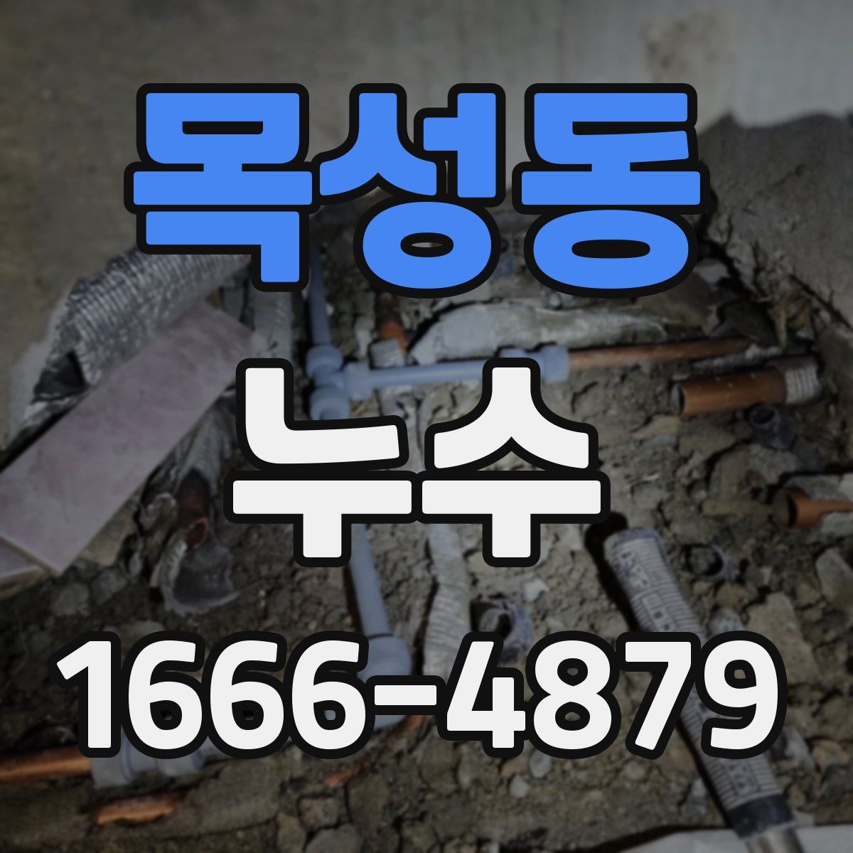 목성동 누수