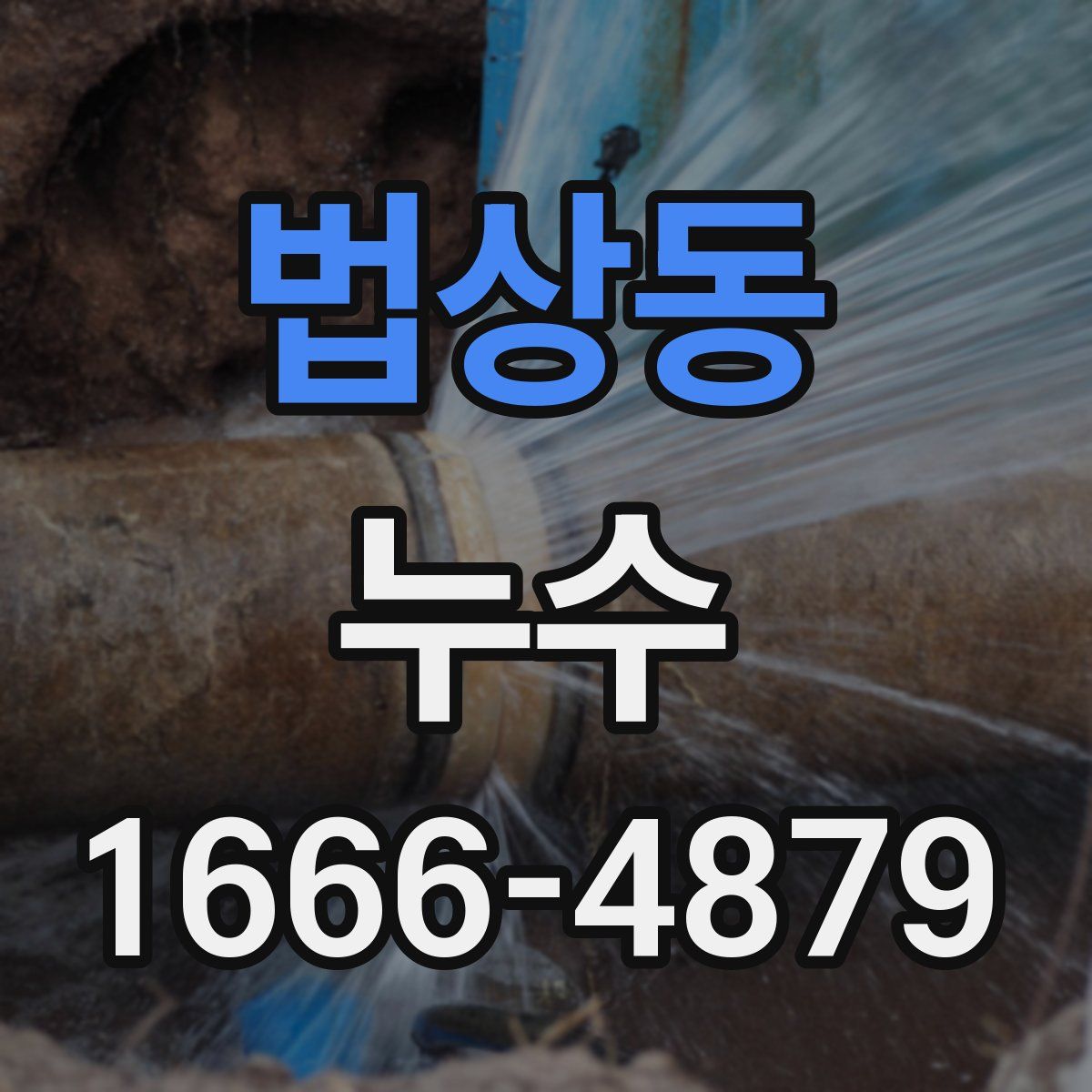 법상동 누수